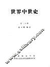 世界中世史  第3分册 封面