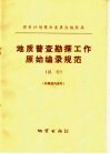 地质普查勘探工作原始编录规范  试行 封面