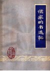 儒家的书选批 封面