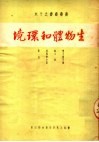 生物体和环境 封面