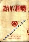 谈青年八团问题  第3版 封面