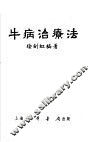 牛病治疗法 封面