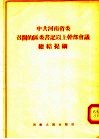 中共河南省委召开的区委书记以上干部会议总结提纲 封面