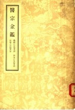 医宗金鉴  6  眼科心法要诀  刺炙心法要诀  正骨心法要旨 封面