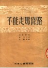 不能走那条路 封面