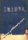 工地上的冬天 封面