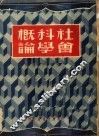 社会科学概论  第2版 封面