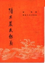 隋未农民起义 封面