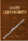 为贯彻党的七届四中全会决议而斗争 封面