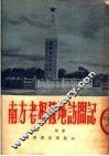 南方老根据地访问记 封面