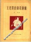 王老赏的窗花的艺术 封面