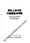 关于土地改革的几个基本问题 封面