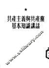 共产主义与共产党基本知识讲话 封面