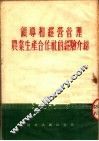 领导和经营管理农业生产合作社的经验介绍 封面