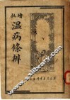 增批温病条辨 封面