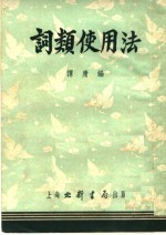 词类使用法  第3版 封面