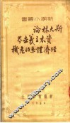 斯大林论资本主义民办经济体系的危机 封面