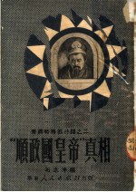 “顺政国皇帝”真相 封面