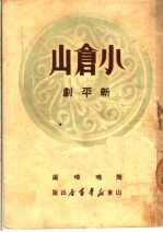 小仓山  新平剧 封面