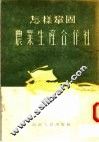 怎样巩固农业生产合作社 封面