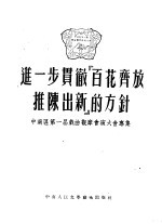 进一步贯彻“百花齐放，推陈出新”的方针  中南区第一届戏曲观摩会演大会专集 封面