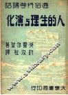 人的生理与演化 封面