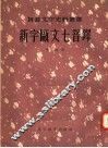 新字瓯文七音铎 封面