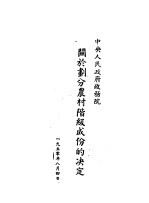 中央人民政府政务院  关于划分农村阶级成份的决定  第3版 封面