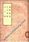 风雅逸篇  古今风谣  古今谚 封面