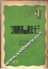 三十年来的苏联外交  第2版 封面