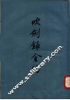 吹剑录全编 封面