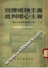 宣传唯物主义批判唯心主义  唯物主义讲座讲稿  第2辑