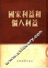 国家利益和个人利益 封面