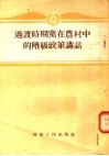 过渡时期党在农村中的阶级政策讲话 封面