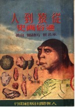 从猿到人通俗画史  第2版 封面