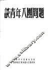 谈青年八团问题  第12版 封面