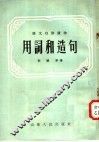 用词和造句 封面