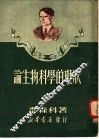论生物科学的现状 封面