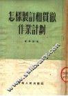 怎样制订和贯彻作业计划 封面