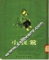 小夜莺 封面
