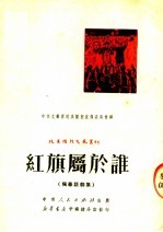 红旗属于谁  独幕话剧集 封面