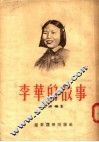 李华的故事 封面