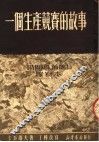 一个生产竞赛的故事 封面