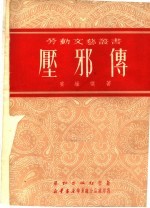 压邪传 封面