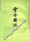 云谷杂记 封面