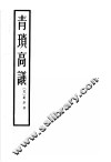 青琐高议 封面