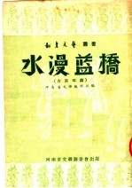 水漫蓝桥  古装梆剧 封面