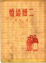 二妞结婚 封面