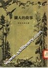 猎人的故事 封面