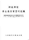 师范学校学生教育实习的组织 封面